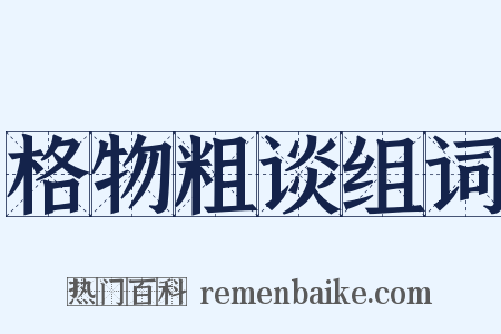 格物粗谈组词是什么意思的图片